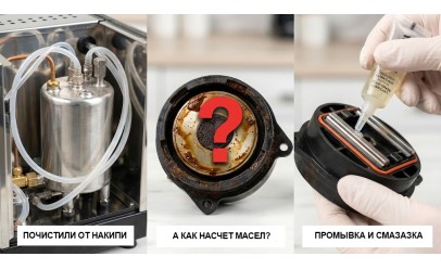 Почистили от накипи? Время смазать заварочный блок